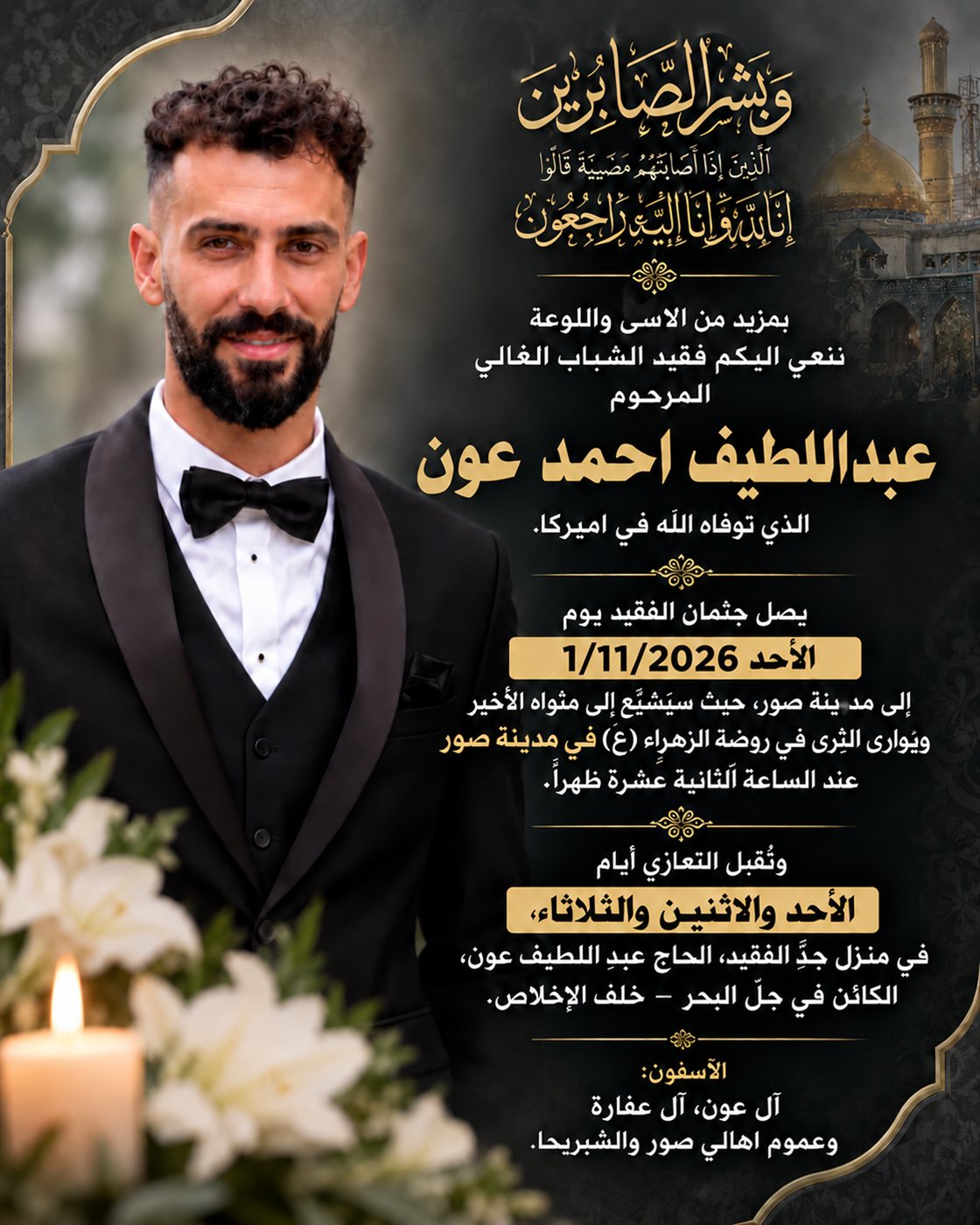 صور تودع فقيد الشباب والاغتراب عبد اللطيف أحمد عون إلى مثواه الأخير ظهر الأحد