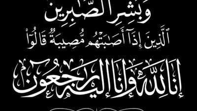 وفاة  الحاجة فاطمة زين ( ام محمد سعيد) والدفن غداّ في صور