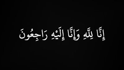 تعزية خاصة من ابن بلدة ديرقانون النهر حسن علي غساني (ابو رامز)