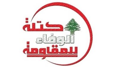      بيان كتلة الوفاء للمقاومة