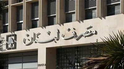 مصرف لبنان: دفعنا للمودعين 4.1 مليارات دولار