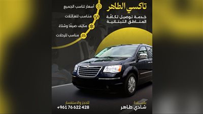 تاكسي طاهر: كرفان مناسب للعائلة يقدّم لكم خدمة توصيل مريحة وسريعة من وإلى المطار وإلى جميع المناطق اللبنانية..