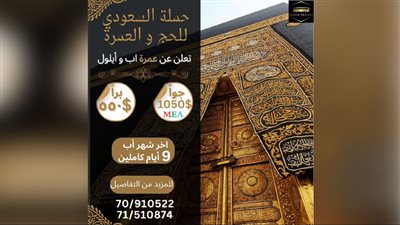 رحلة العمر مع Sidon Travel - حملة السعودي للحج والعمرة لعام 2025: برًّا ب 550$ وجوًّا ب 1050$!