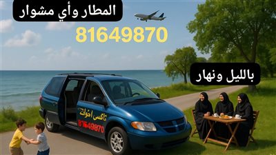 للأخوات والعائلات.. عالمطار أو أيّ مشوار، بالليل أو بالنهار، تاكسي جاهز معكم وحدّكم!