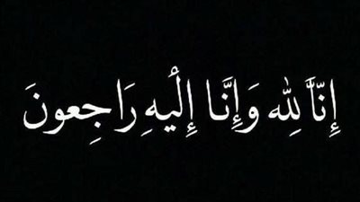 مواعيد تقبل التعازي بالراحل الحاج محمد عز الدين (أبو عدنان)