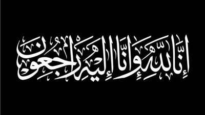 في نبأ جنوبي حزين: وفاة غسان عبد الحسين بسما