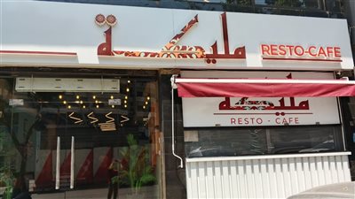 عرض جنون وما حدا عمله من قبل عند مليكة ريستو كافيه: فرصة لتجربوا أطباق مجانية!