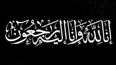 دعوة لحضور مجلس عزاء حسيني عن روح المرحومة الحاجة مريم الشيخ يوسف بلحص (أم علي خشاب)