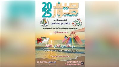 جمعية أريس بالتعاون مع بلدية صور تنظم معرض للمأكولات، المونة البلدية، الأعمال الفنية، الحرفية، كرمس وغيرها الكثير