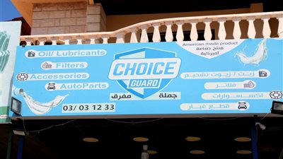 عند Choice Guard في الحوش: ب 20$ غيار زيت مع فلتر وخدمة زبائن مميّزة!