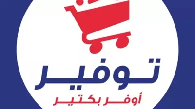 مطلوب موظفين في جميع الأقسام لجميع فروع توفير في صور