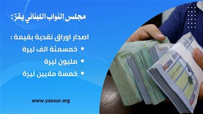 ورقة واحدة ب 5 مليون ليرة قريباً في الاسواق اللبنانية!