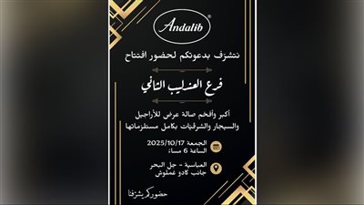 دعوة لحضور افتتاح فرع العندليب الثاني في جل البحر - صور