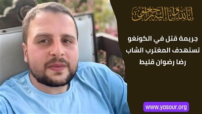 صدمة في جويا والكونغو .... تفاصيل الجريمة المروعة التي استهدفت المغترب الشاب رضا رضوان قليط