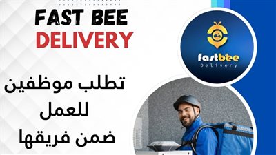 شركة FAST BEE delivery تبحث عن موظفّين للعمل ضمن فريقها في صور والمحيط