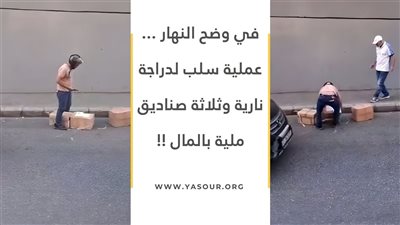 في وضح النهار .... عملية سلب لدراجة نارية وثلاثة صناديق مليئة بالمال !!