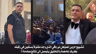 تشييع حزين للمؤهل نور باقي الذي وجد مقتولاً بسكين في رقبته بظروف غامضة والتحقيق يتوصل الى حقيقة صادمة !