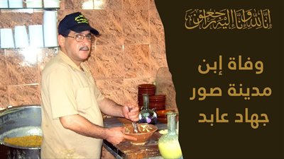 في نبأ حزين: جهاد عابد إبن مدينة صور في ذمة الله