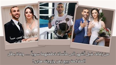 ⁨ من زفاف قبل أشهر الى مأساة خطفتهما سوياً .... وفاة بطل الملاكمة ربيع زهر وزوجته هاجر !⁩