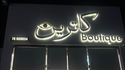 كاترين بوتيك - فيرونا سنتر تعلن عن وصول تشكيلة الشتاء الجديدة للعام 2025-2026: مجموعة ساحرة تخطف الأنظار!