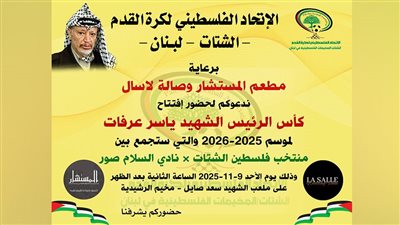 دعوة لحضور إفتتاح كأس الرئيس الشهيد ياسر عرفات  الموسم 2025-2026
