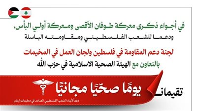 يوم صحي مجاني في مخيمات لبنان