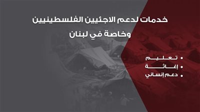 مؤسسة الرئيس محمود عباس.. قارب نجاة للطلاب الفلسطينيين في لبنان