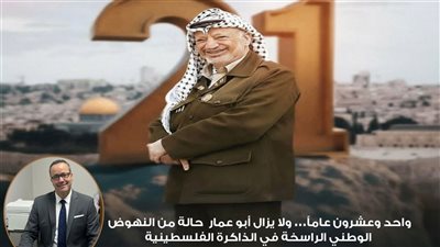 واحد وعشرون عاماً… ولا يزال أبو عمار  حالة من النهوض الوطني الراسخة في الذاكرة الفلسطينية