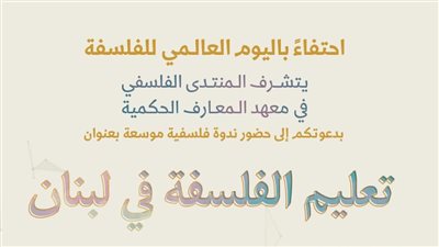 المنتدى الفلسفي في معهد المعارف الحكمية يدعو لحضور ندوة حول تعليم الفلسفة في لبنان في دار الندوة 