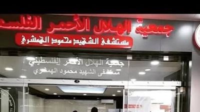 جمعية الهلال الأحمر الفلسطيني الحقيقة تصفع محاولات التشويه المتعمد