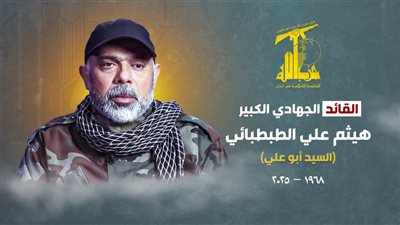 حزب الله ينعى القائد الجهادي هيثم الطبطبائي بعد استشهاده في غارة إسرائيلية على حارة حريك