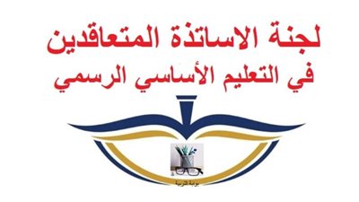 بيان من لجنة الأساتذة المتعاقدين في التعليم الأساسي في لبنان