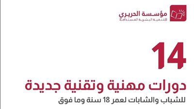 مؤسسة الحريري تفتح أمام الشباب باب التسجيل والإلتحاق بدورات مهنية وتقنية مجانية جديدة في 14 اختصاصاً