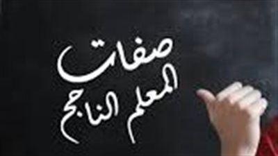 مهارات وخصائص المربّي الناجح 