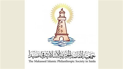مقاصد صيدا: نعتز بإختيار المدينة عاصمة متوسطية للثقافة والحوار