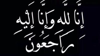 أبيدجان: دعوة لاحياء ذكرى عدد من الراحلين في المركز الإسلامي اللبناني (ماركوري)