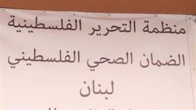 الضمان الصحي الفلسطيني في لبنان... شبكة حماية ضرورية في بيئة تعاني الإنهيار