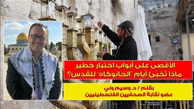 الأقصى على أبواب اختبار خطير: ماذا تُخبّئ أيام “الحانوكاه” للقدس؟…