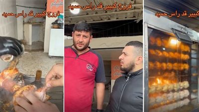 الفروج المشوي ب 150 الف ليرة بس وابو العبد 