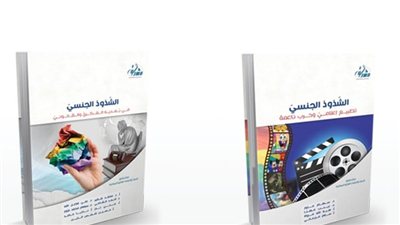 دعوة للمشاركة في حفل تكريم الباحثين المشاركين في تأليف مجموعة كتب: «الشذوذ الجنسي»