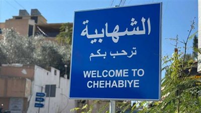 بيان صادر عن بلدية الشهابية