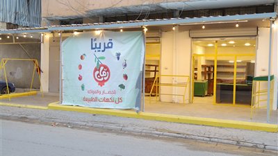 قريبًا في صور: «رمّان» للخضار والفواكه الطازجة