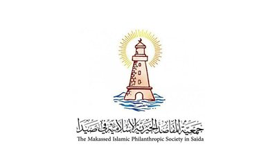 جمعية المقاصد الخيرية الإسلامية في صيدا تستقبل عام 2026 بالأمل والعزيمة والتمسك بالقيم