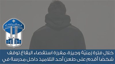 سوري يتوجه الى مدرسة ليطعن تلميذاً لبنانياً كان على خلاف معه فيخطىء بالمقصود ويطعن طالباً لبنانياً اخرا ويضعه في العناية المركزة !!
