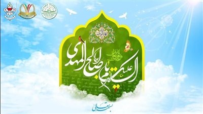 دعوة للمشاركة في احتفال ولادة الإمام المهدي (عج) في مجمّع الإمام السيّد موسى الصدر الثقافي