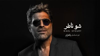 وائل كفوري يطلّ بتتر مسلسل 