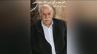 دعوة لحضور ذكرى ثالث المرحوم الحاج مصطفى الداود (ابو عبدالله) في البرغلية