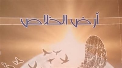 وزارة التربية تعتمد «أرض الخلاص» ضمن الكتب التربوية المعتمدة