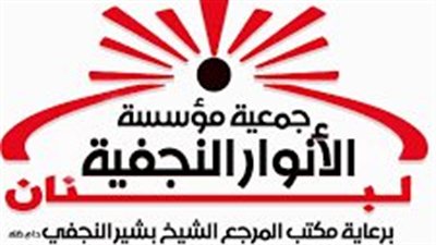 بمناسبة الشهر الفضيل توزّع مؤسسه جميعة الانوار النجفية حصصاً غذائيّه عبارة عن بون بقيمة 25$ من تعاونيات توفير