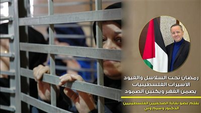 رمضان تحت السلاسل والقيود… الأسيرات الفلسطينيات يصمن القهر ويكتبن الصمود…